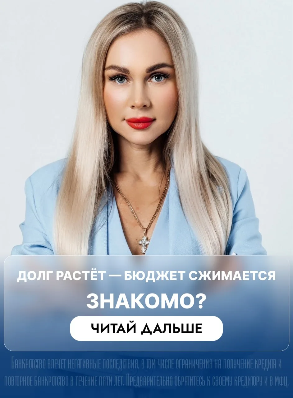 Надоело выживать от зарплаты до зарплаты из-за долгов?  ✅Меня зовут Светлана Филинская, я специалист