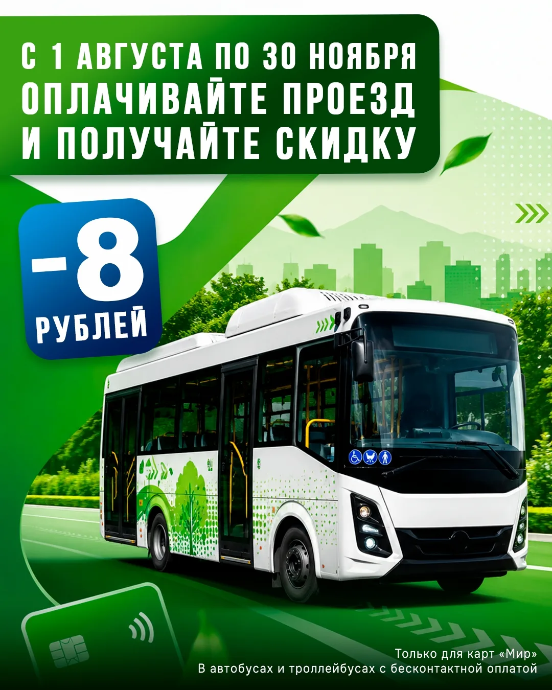 ➡️С 1 августа по 30 ноября в Адыгее будет проходить акция по снижению стоимости проезда...