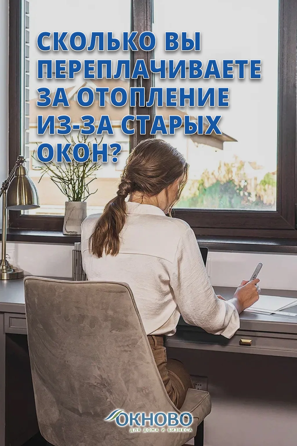 🫣 Сколько вы переплачиваете за отопление из‑за старых окон?