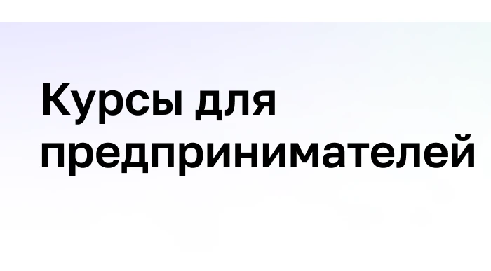 Поддержка бизнеса в новом формате: предпринимателей Кубани приглашают на бесплатные онл...