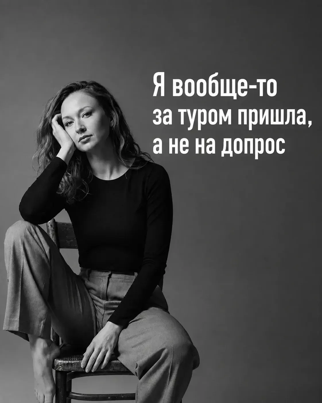 «Я вообще-то за туром пришла, а не на допрос» 😅
