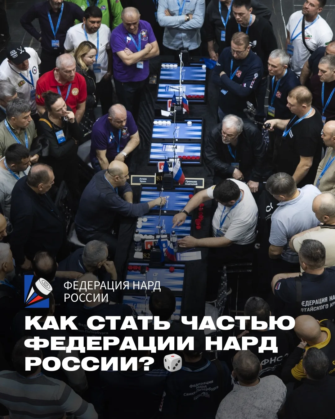 Как стать частью Федерации нард России? 🎲