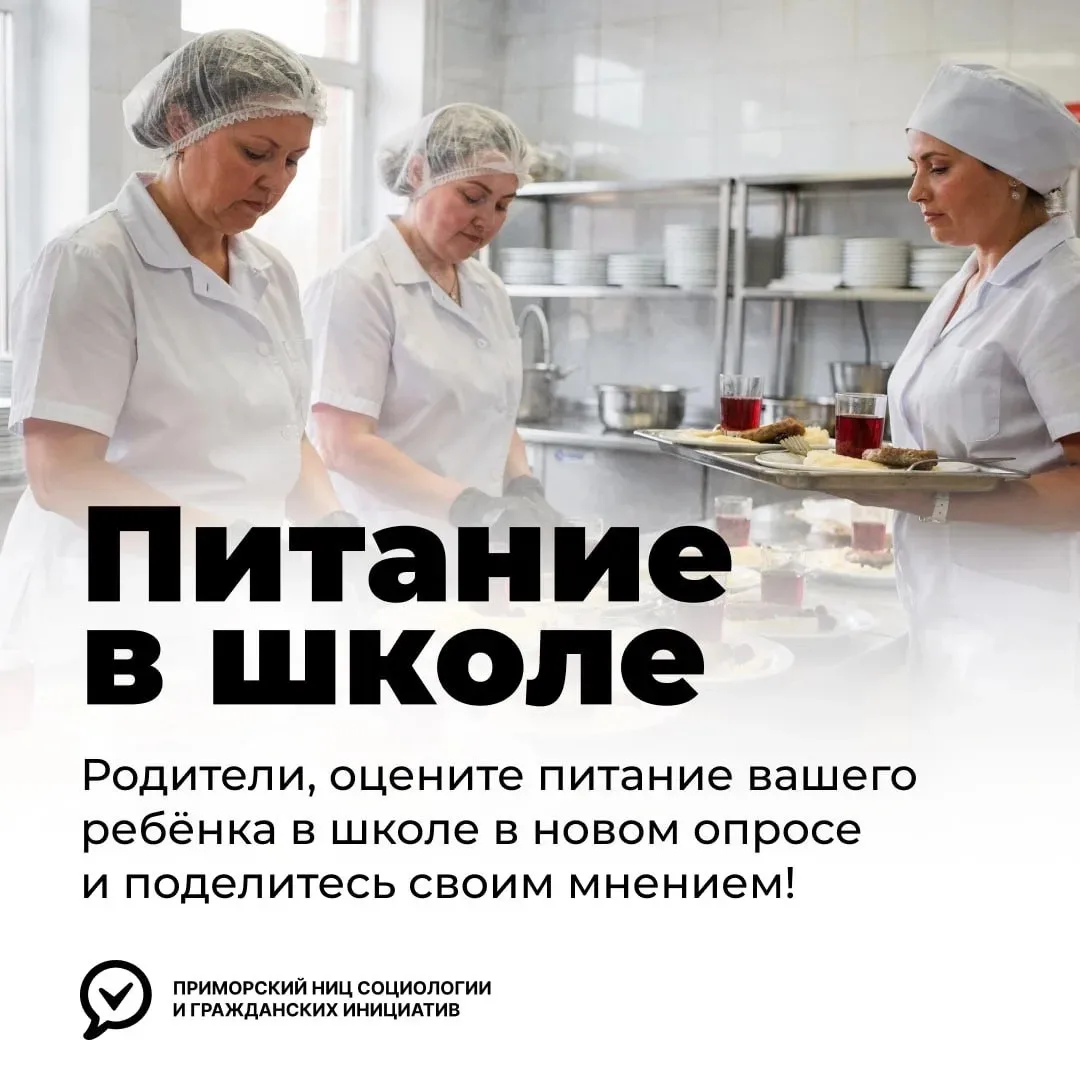👩‍🍳 Опрос для родителей школьников: как кормят в школах Приморья?