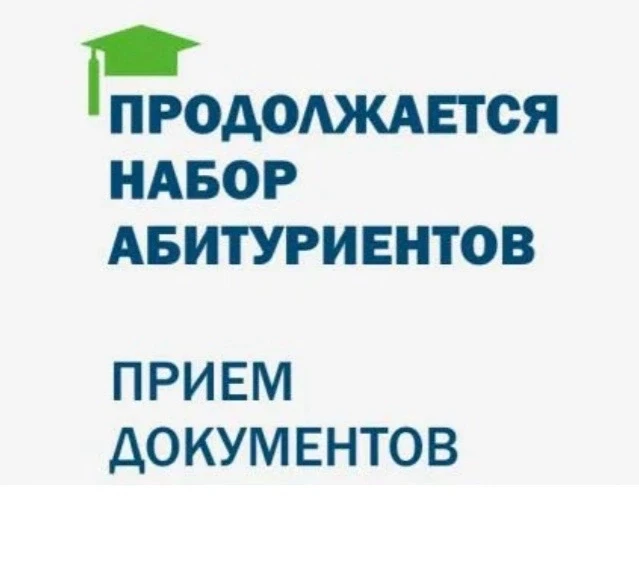 📢Информация для абитуриентов!