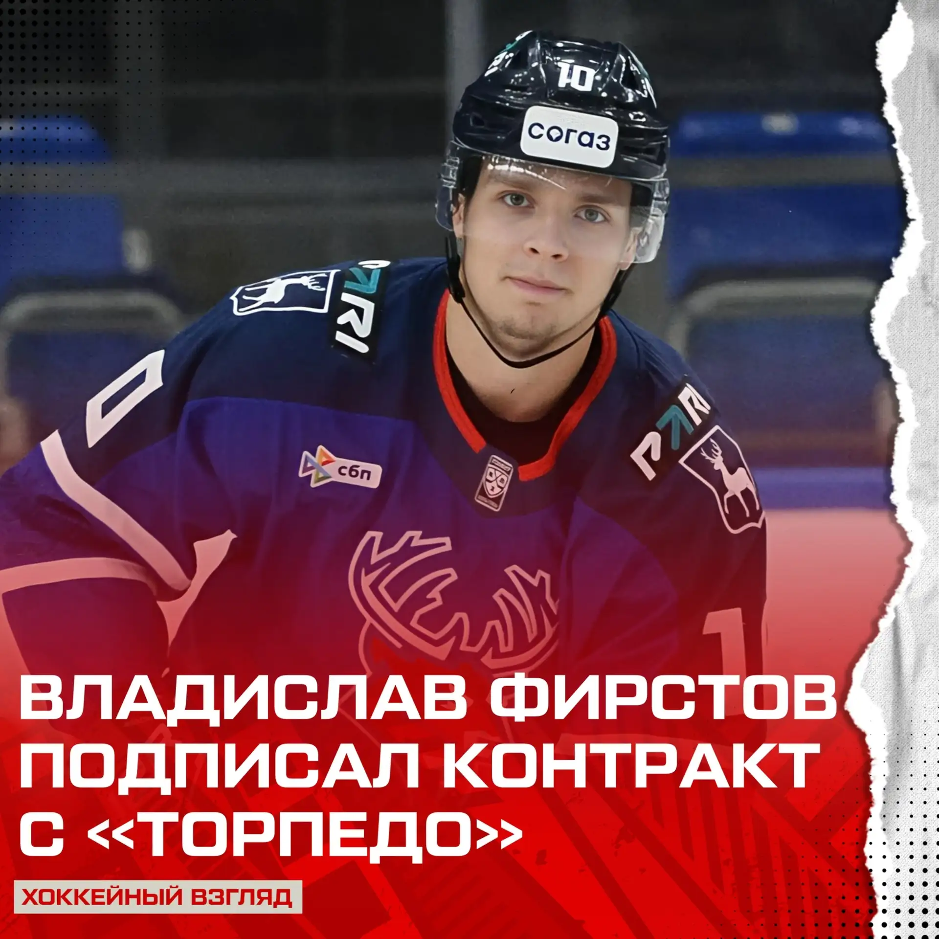 ⚡️ Владислав Фирстов остается в Нижнем Новгороде еще на 2️⃣ сезона 😎

📱ПОДПИШИСЬ НА ХОККЕЙНЫЙ ВЗГЛ
