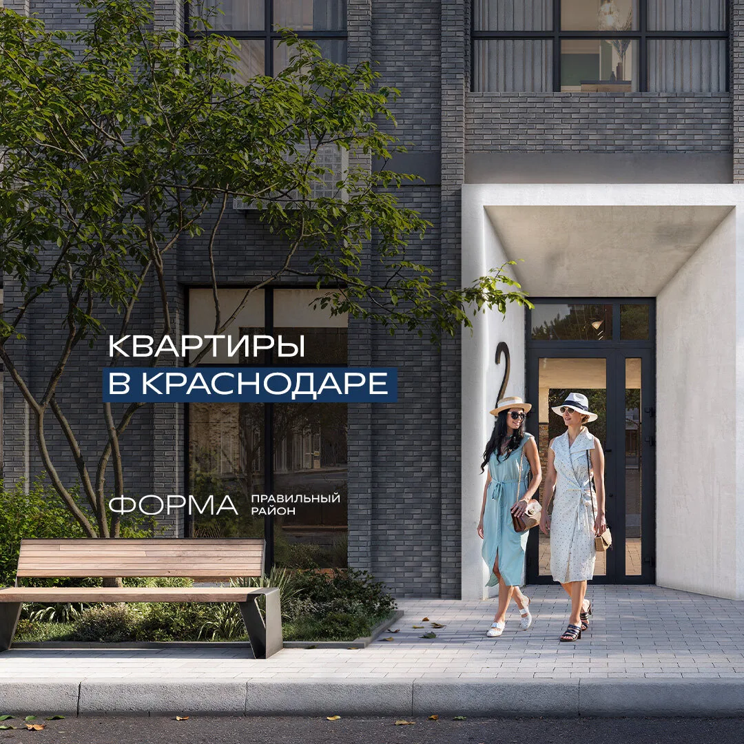 ЖК "Форма" - квартиры в Краснодаре от застройщика