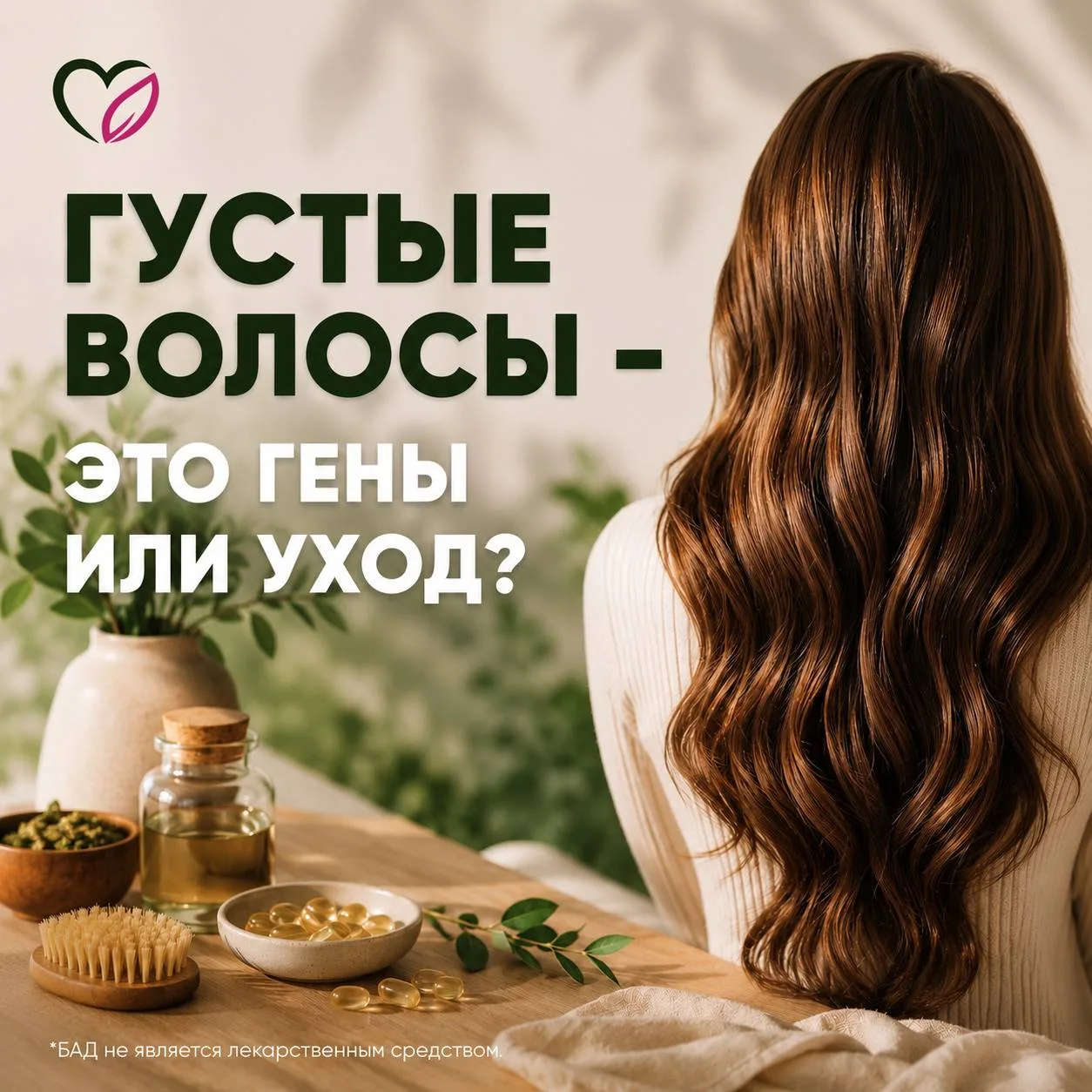 💇‍♀️ ГУСТЫЕ ВОЛОСЫ - ЭТО ГЕНЫ ИЛИ УХОД? 
Наш ДНК на 70-80% формирует густоту и толщину волос: разме