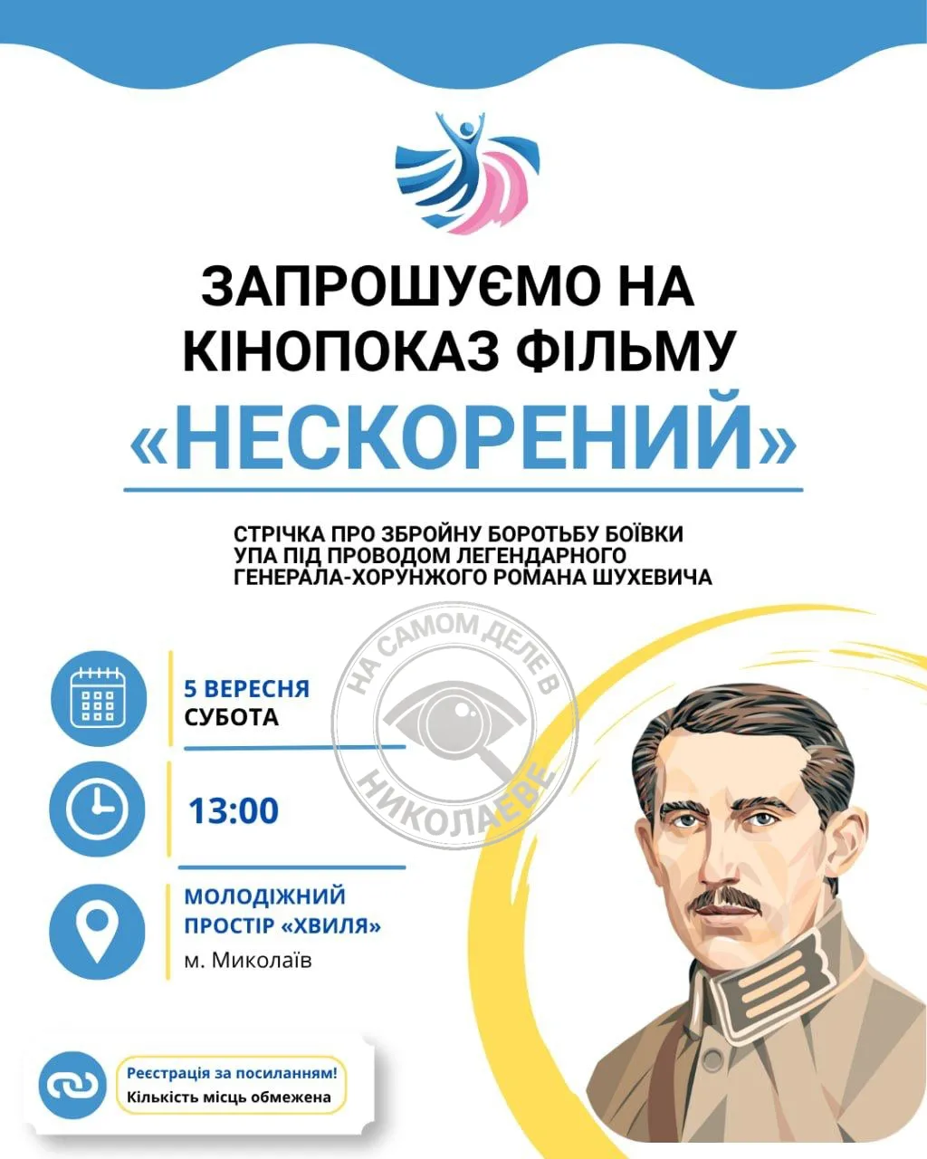 🎬 Николаевцев пригласили на показ укрофильма «Нескорений»!