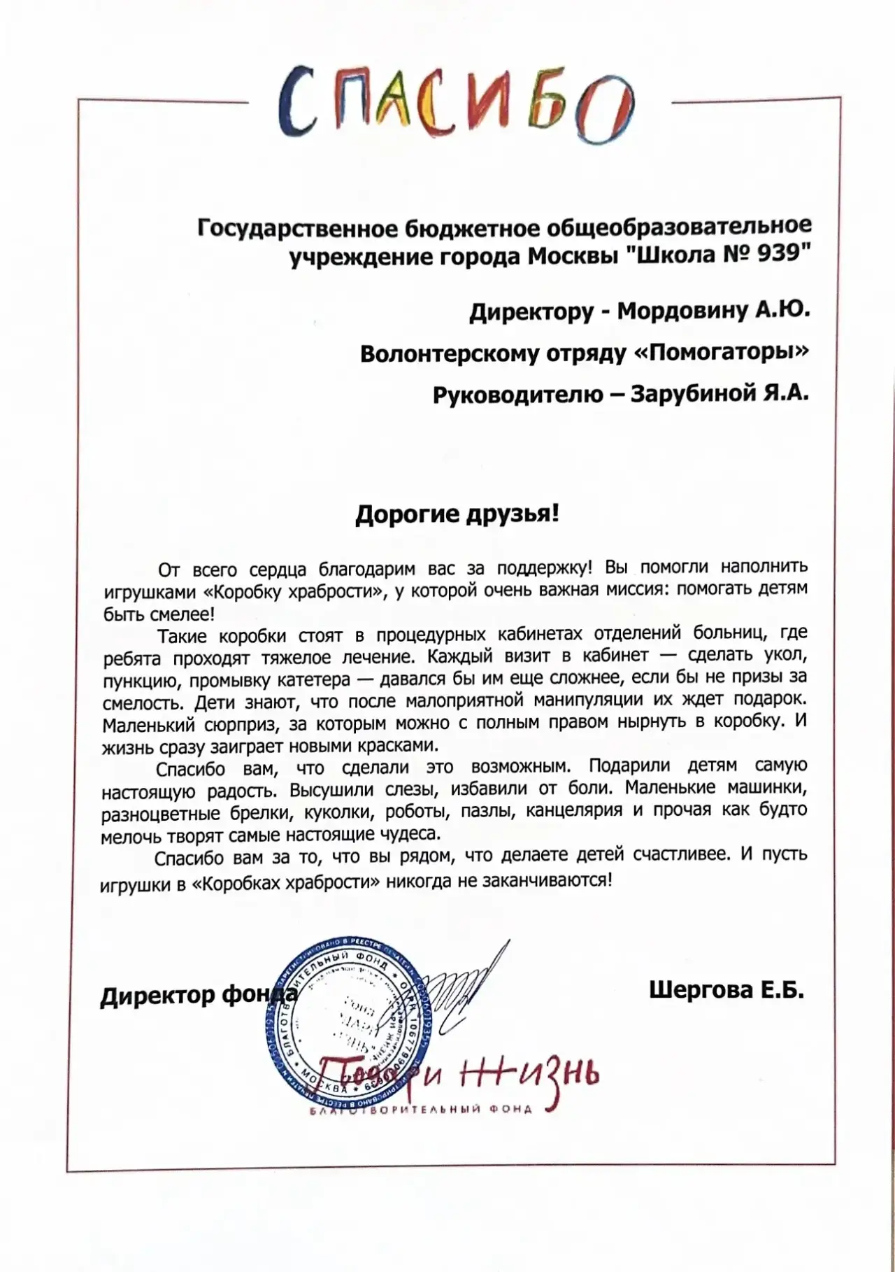 СПАСИБО ЗА ДОБРЫЕ СЕРДЦА❤️

Наша школа получила благодарственное письмо от благотворительного фонда 