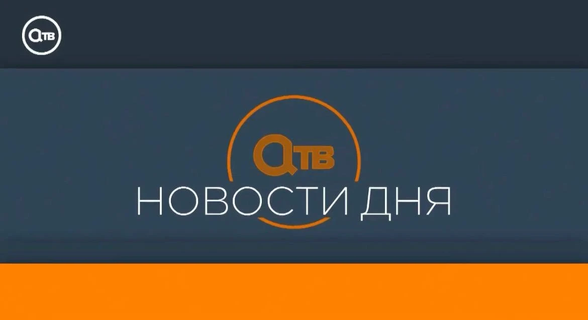 «Новости дня» 8 сентября 2026