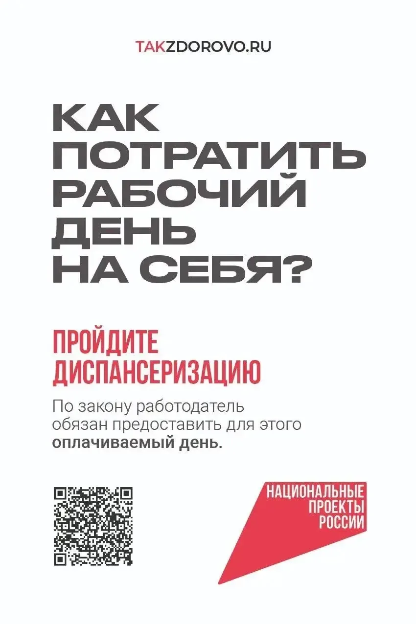 Пройдите диспансеризацию. Обследование проводится бесплатно в рамках нацпроекта «Продол...