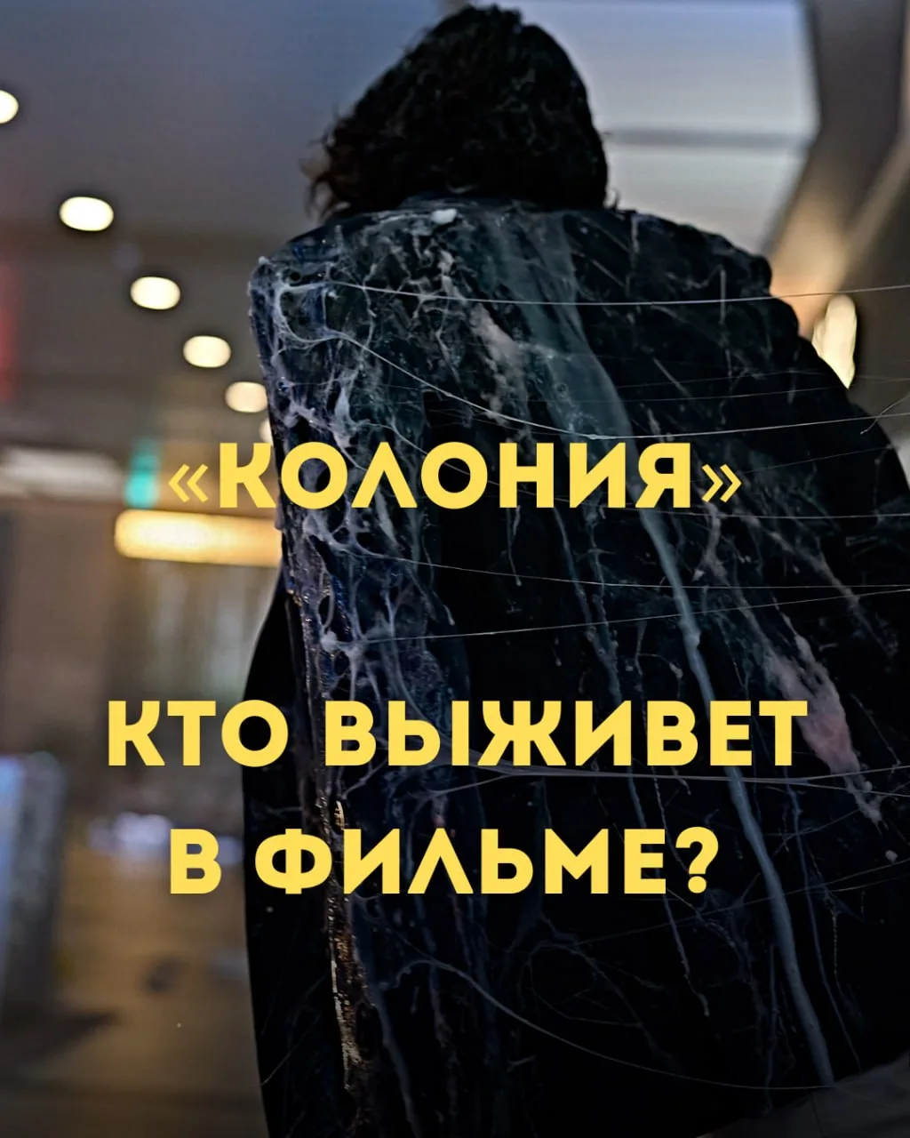 ❓ Кто, по‑вашему, выживет в хорроре «Колония»?

Учёный‑параноик? Оптимистичный техник? Или тот, кто 