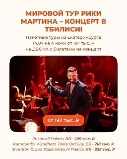 🇬🇪Мировой тур Рики Мартина – концерт в Тбилиси!