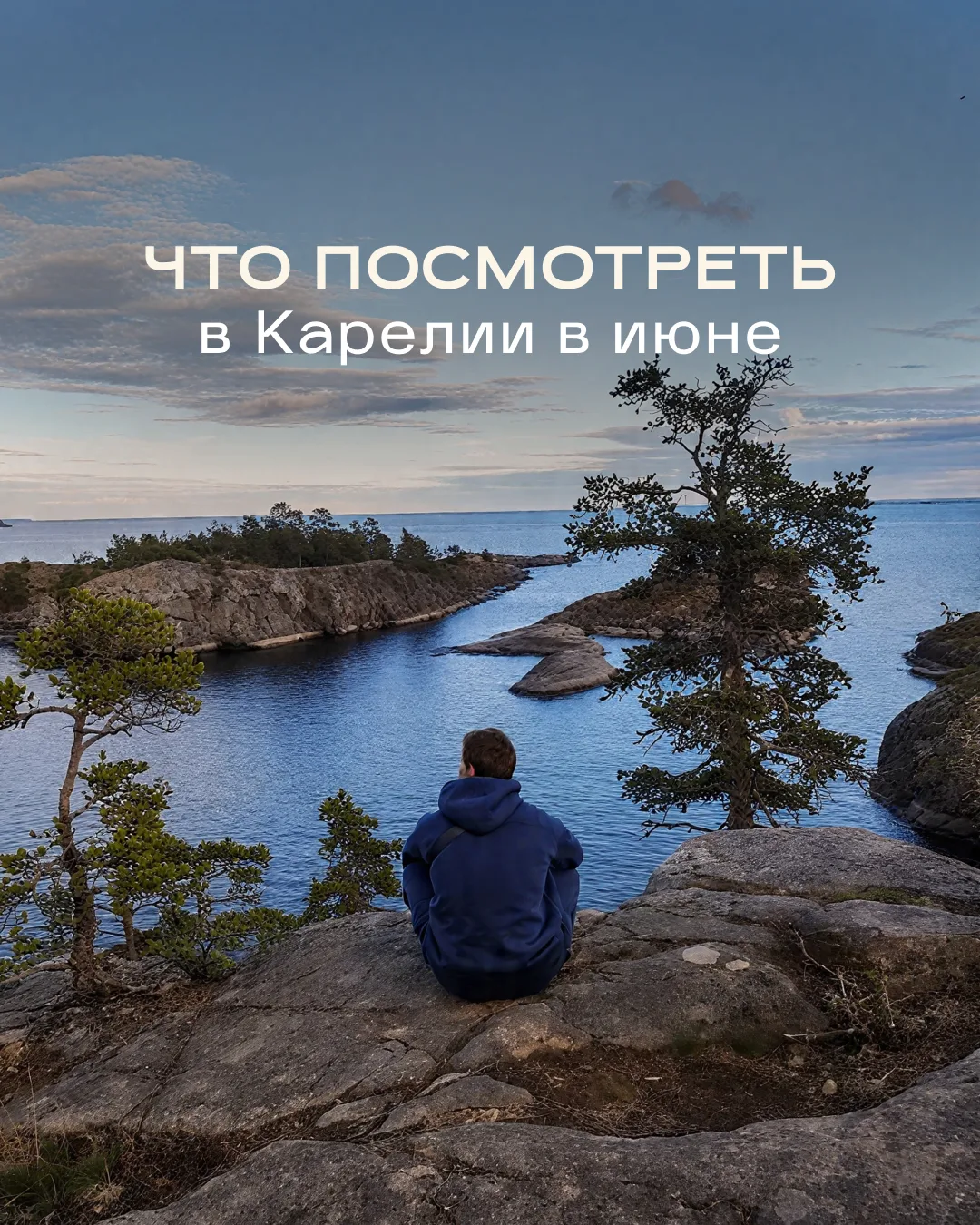 Июнь в Карелии — время белых ночей, свежей зелени и долгих прогулок среди природы 🌿

В этот период 