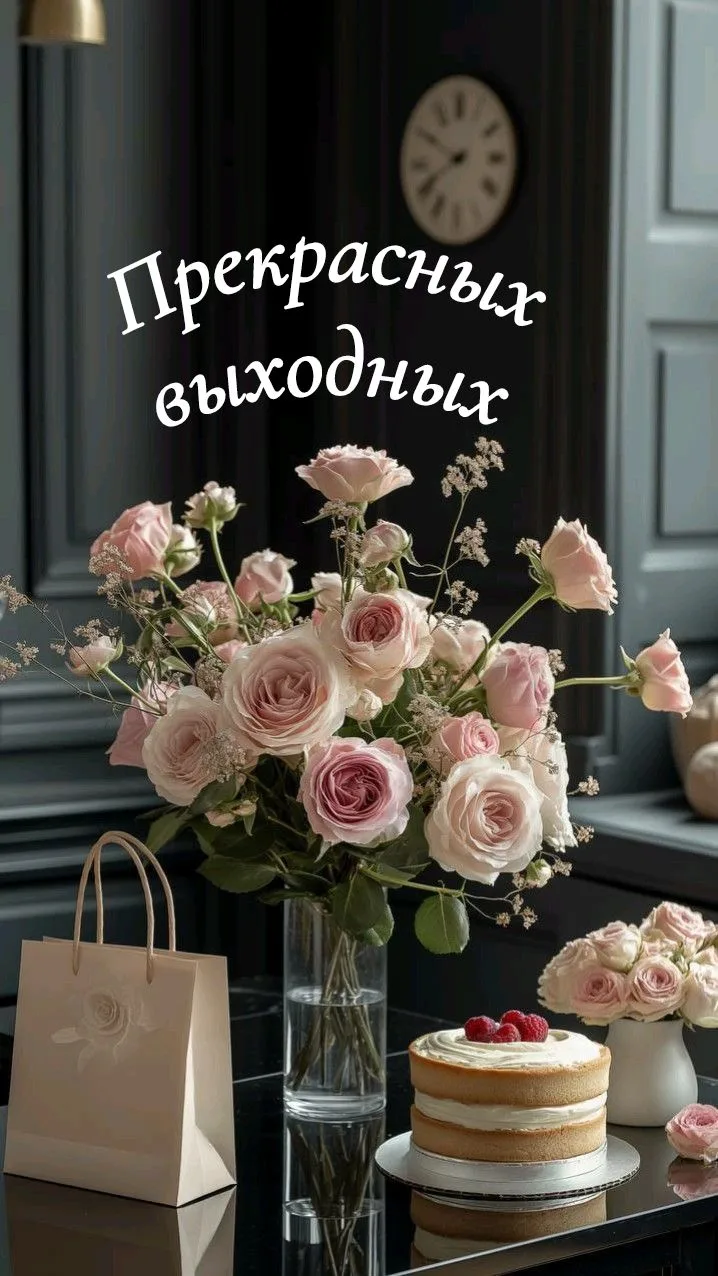 Управляющая компания Жилищник желает Вам хороших выходных.