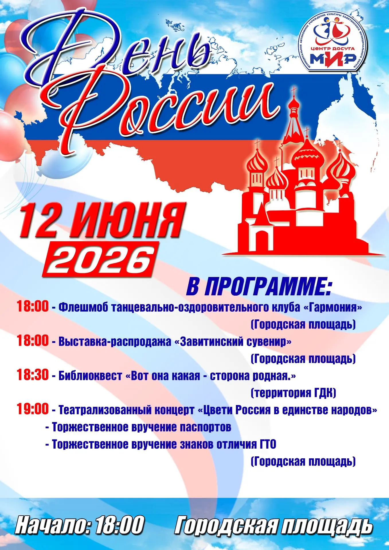 Центр досуга "Мир" приглашает жителей и гостей округа отпраздновать День независимости ...