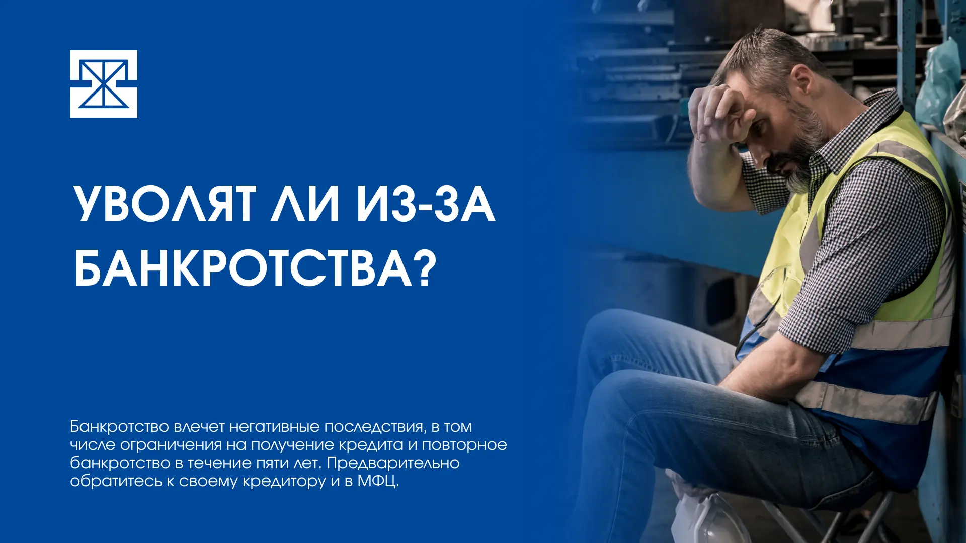 Банкротство и работа: как долги влияют на карьеру?👇

Когда человек берет первый кредит, он редко ду