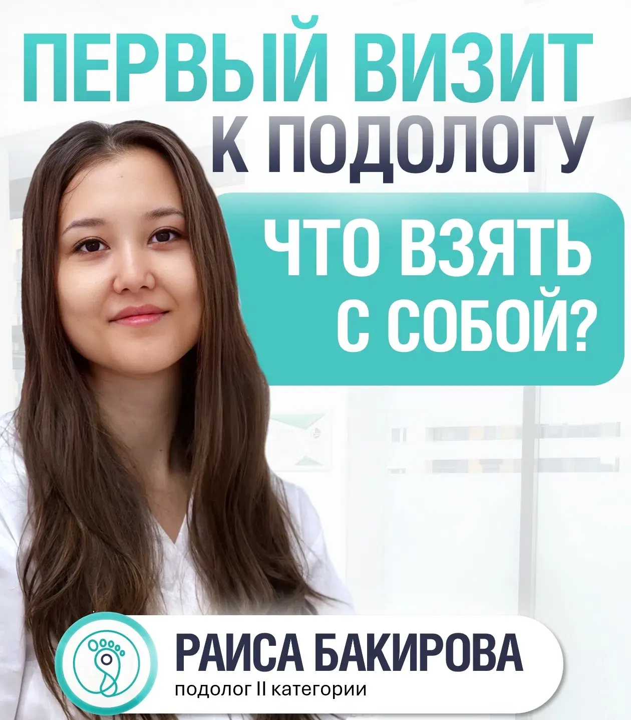 Первый визит к подологу: что взять с собой?