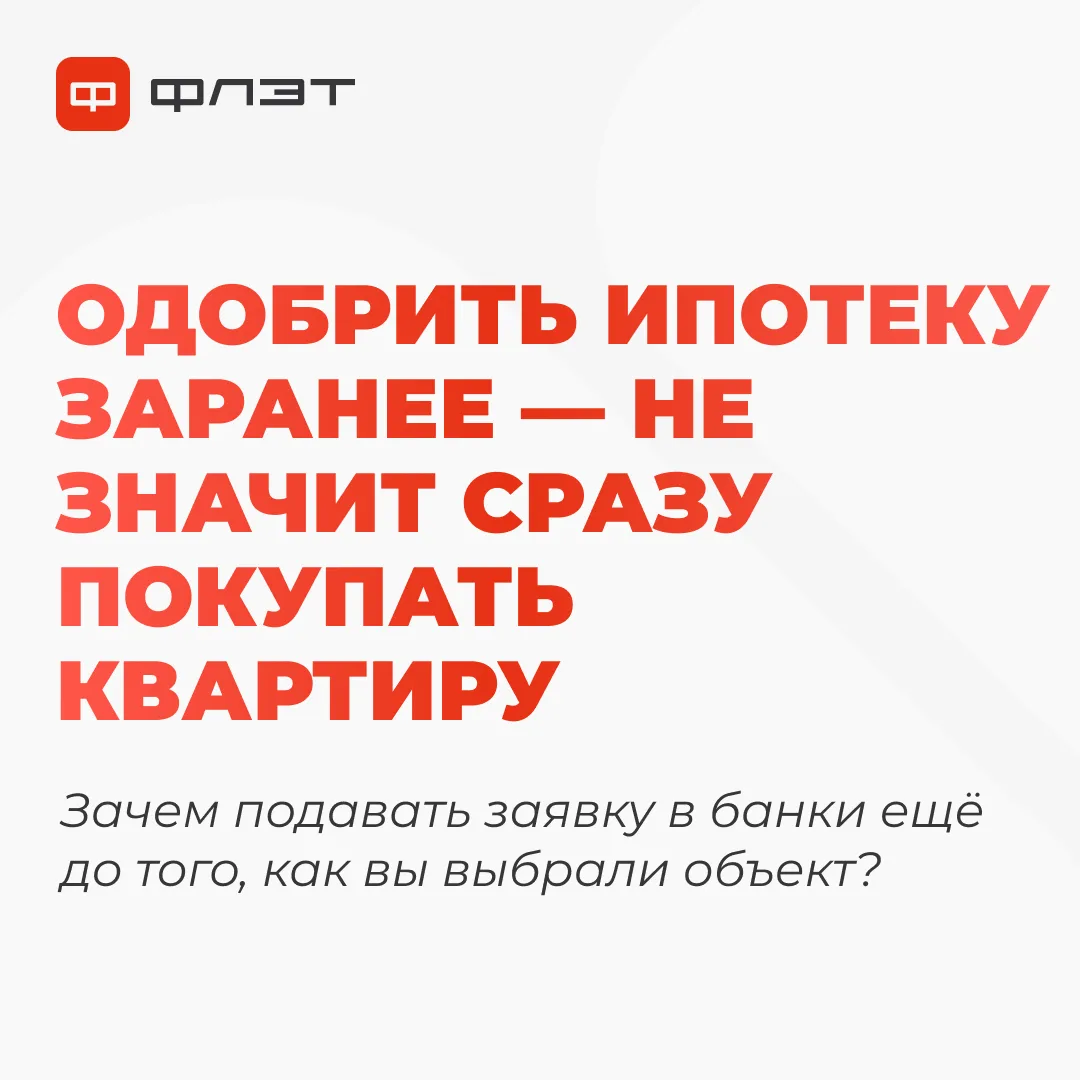 Одобриться, выбрать квартиру и выйти на сделку за месяц — реально. Но не всегда все иде...
