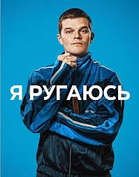 🔥 Я РУГАЮСЬ