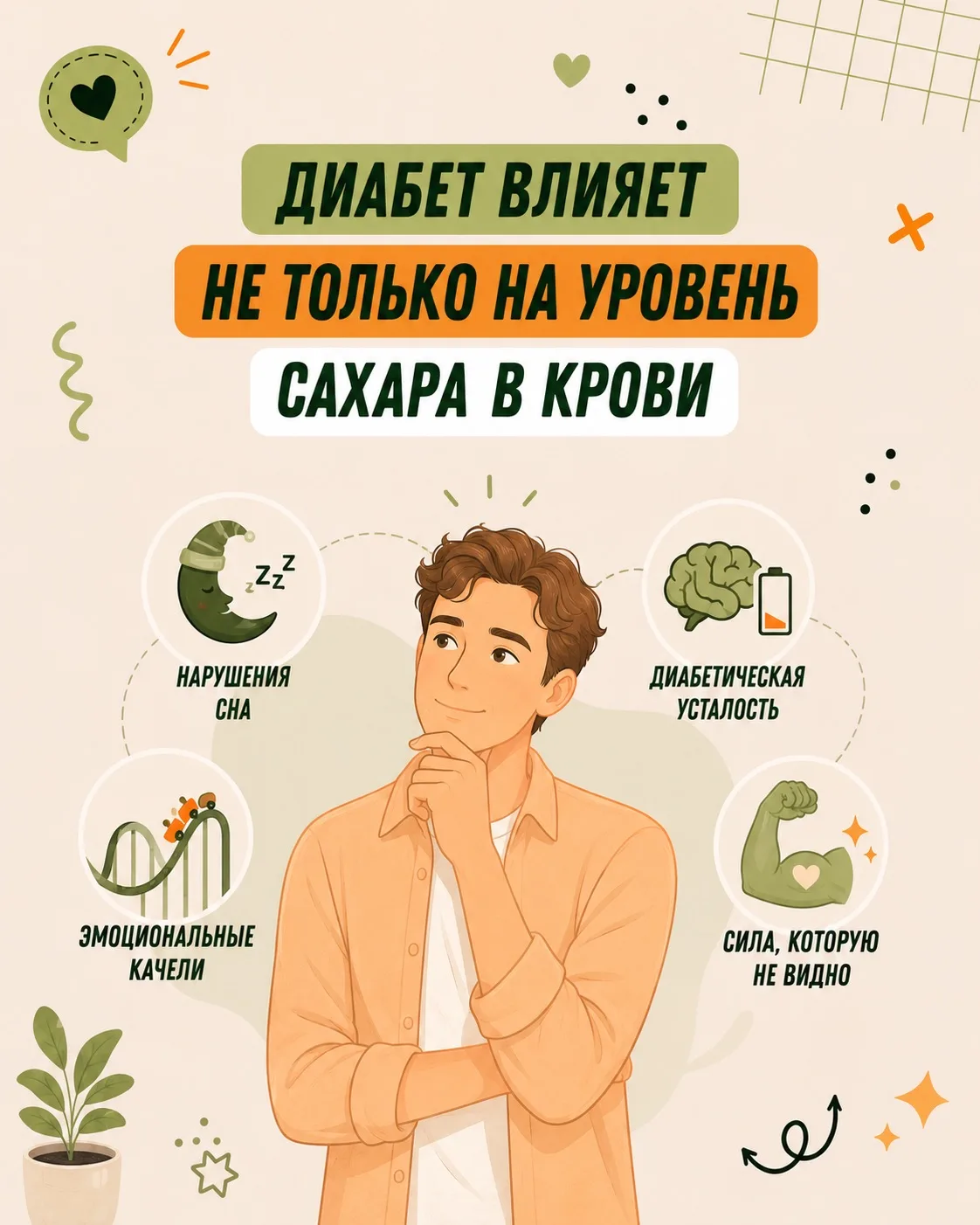 Иногда кажется, что диабет - просто про сахар. Но люди, которые живут с ним каждый день, знают, что 