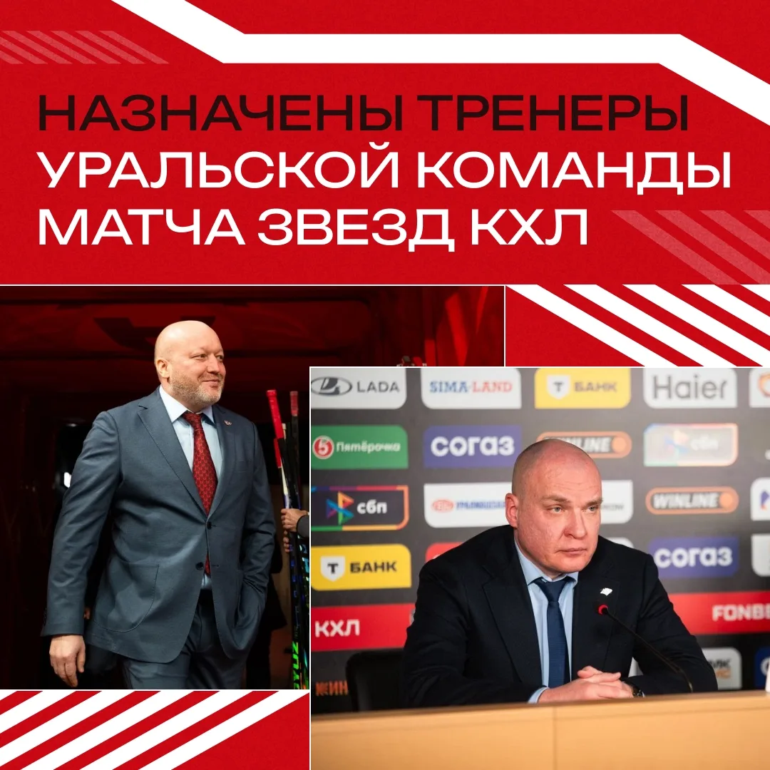 Тренеры уральской звездной команды назначены! 🏒

На Матче Звезд КХЛ в Екатеринбурге команду KHL Ura