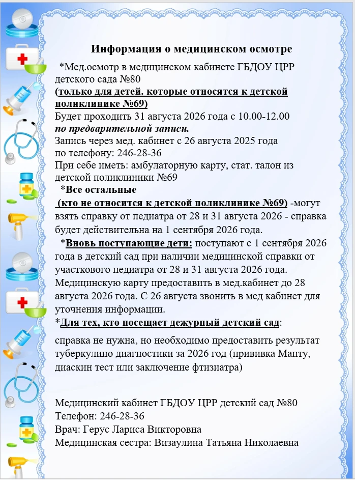 Уважаемые родители! Информация по мед. осмотру.