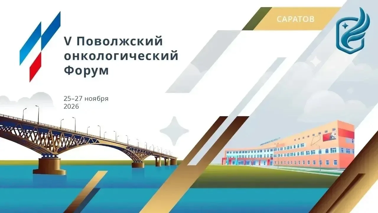 V Поволжский онкологический Форум в Саратове 🇷🇺
