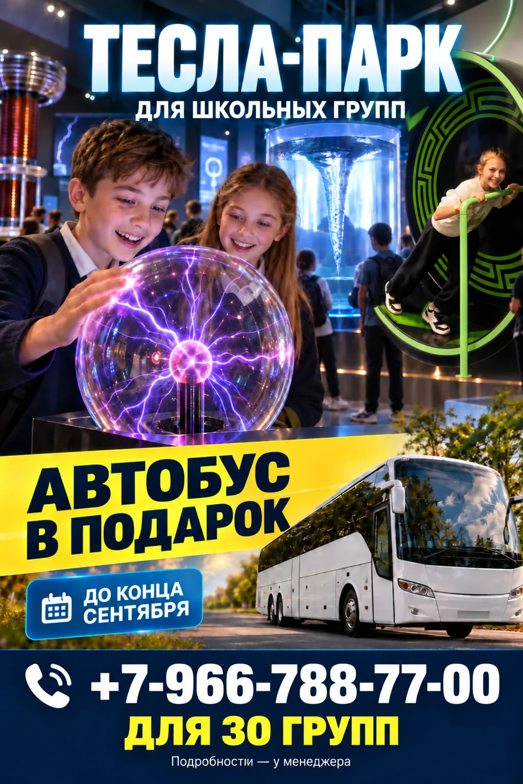 🚌 ШКОЛЬНАЯ ПОЕЗДКА В «ТЕСЛА-ПАРК» — АВТОБУС В ПОДАРОК!