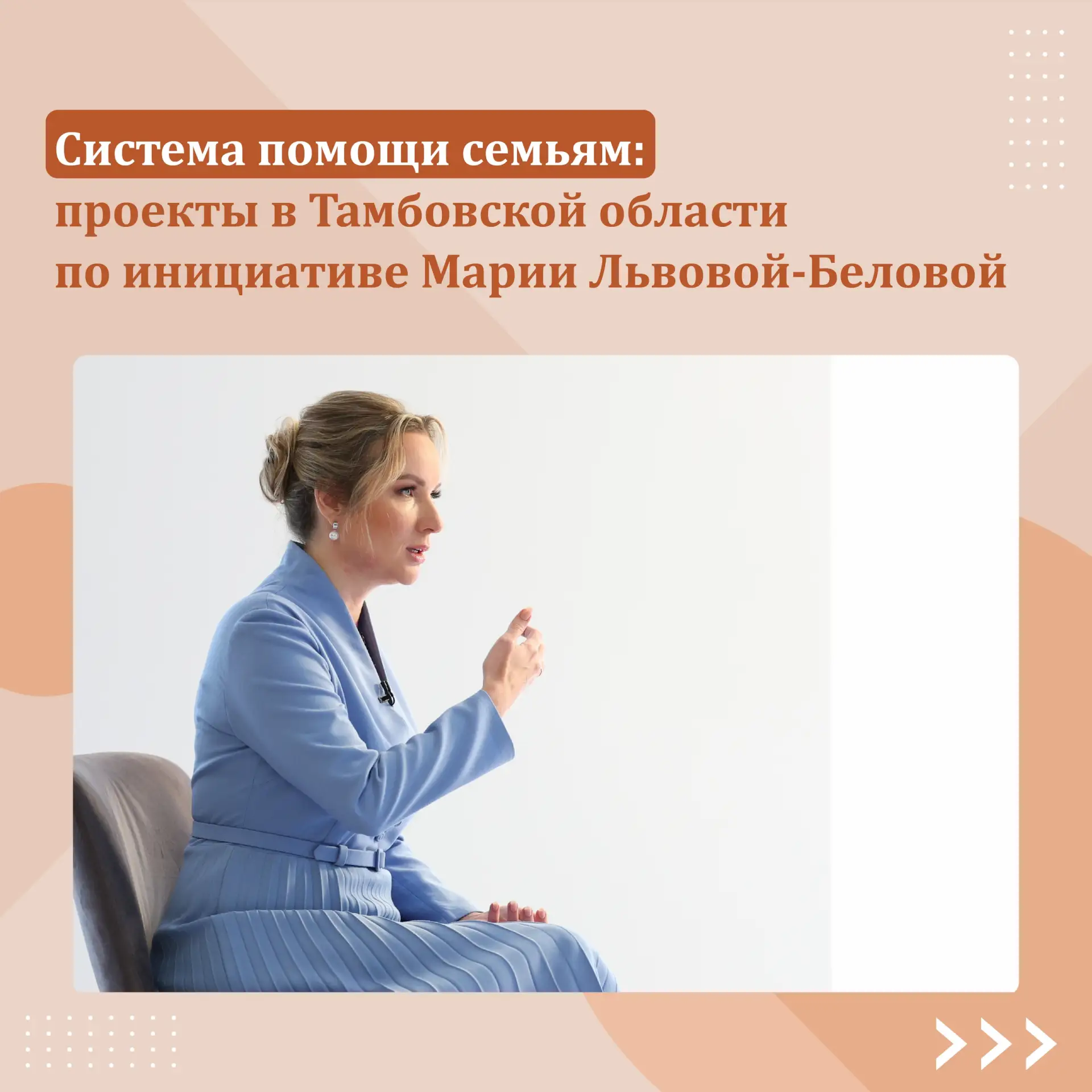 Поддержка семей и детей: инициативы Марии Львовой‑Беловой в Тамбовской области