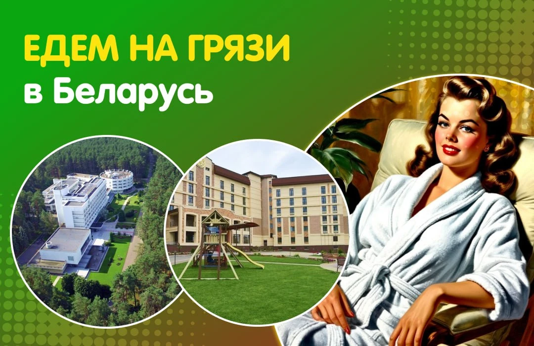 👣 Едем на грязи в Беларусь!