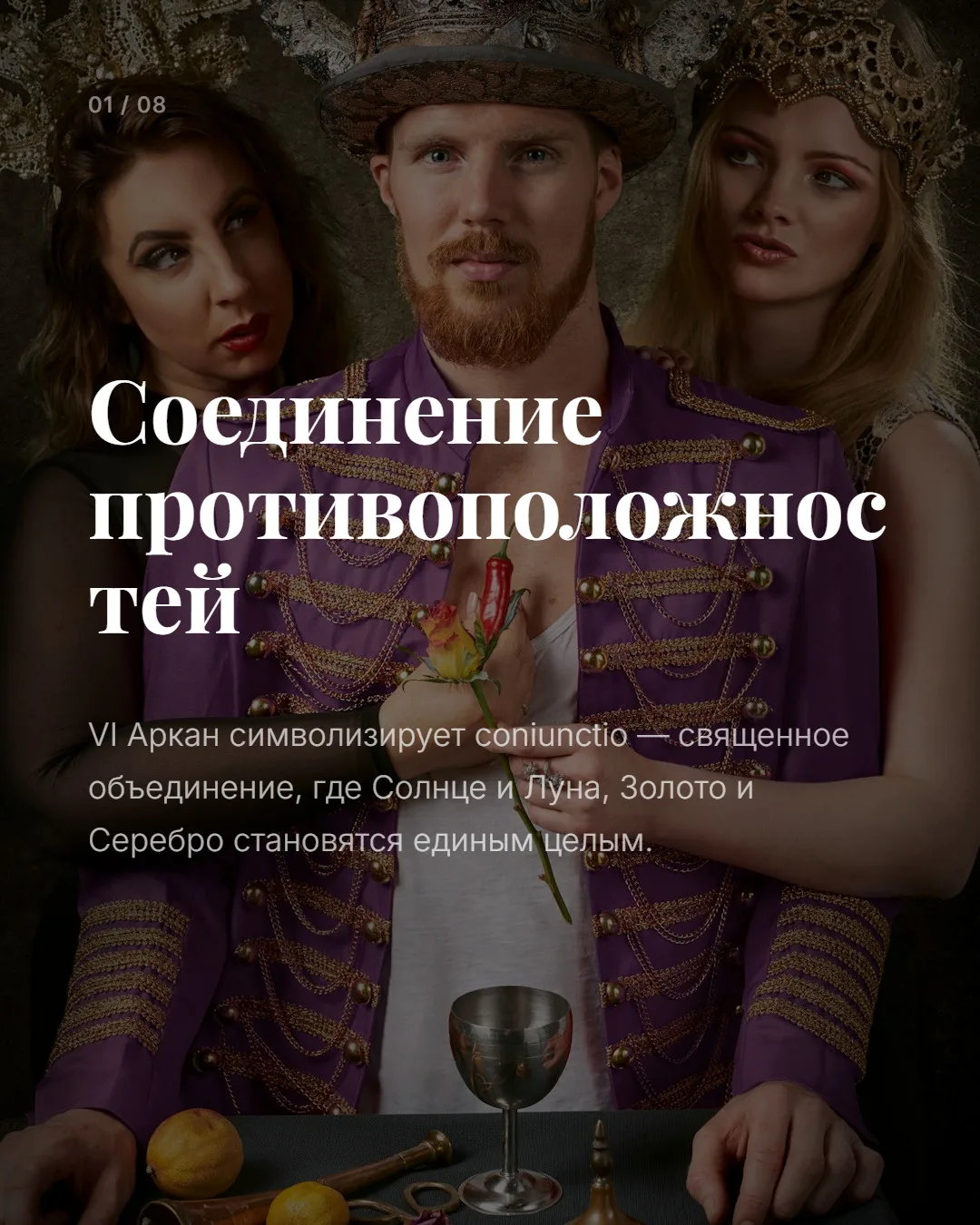 Арканы VI и VII в Таро всегда казались людям историей любви и победы.