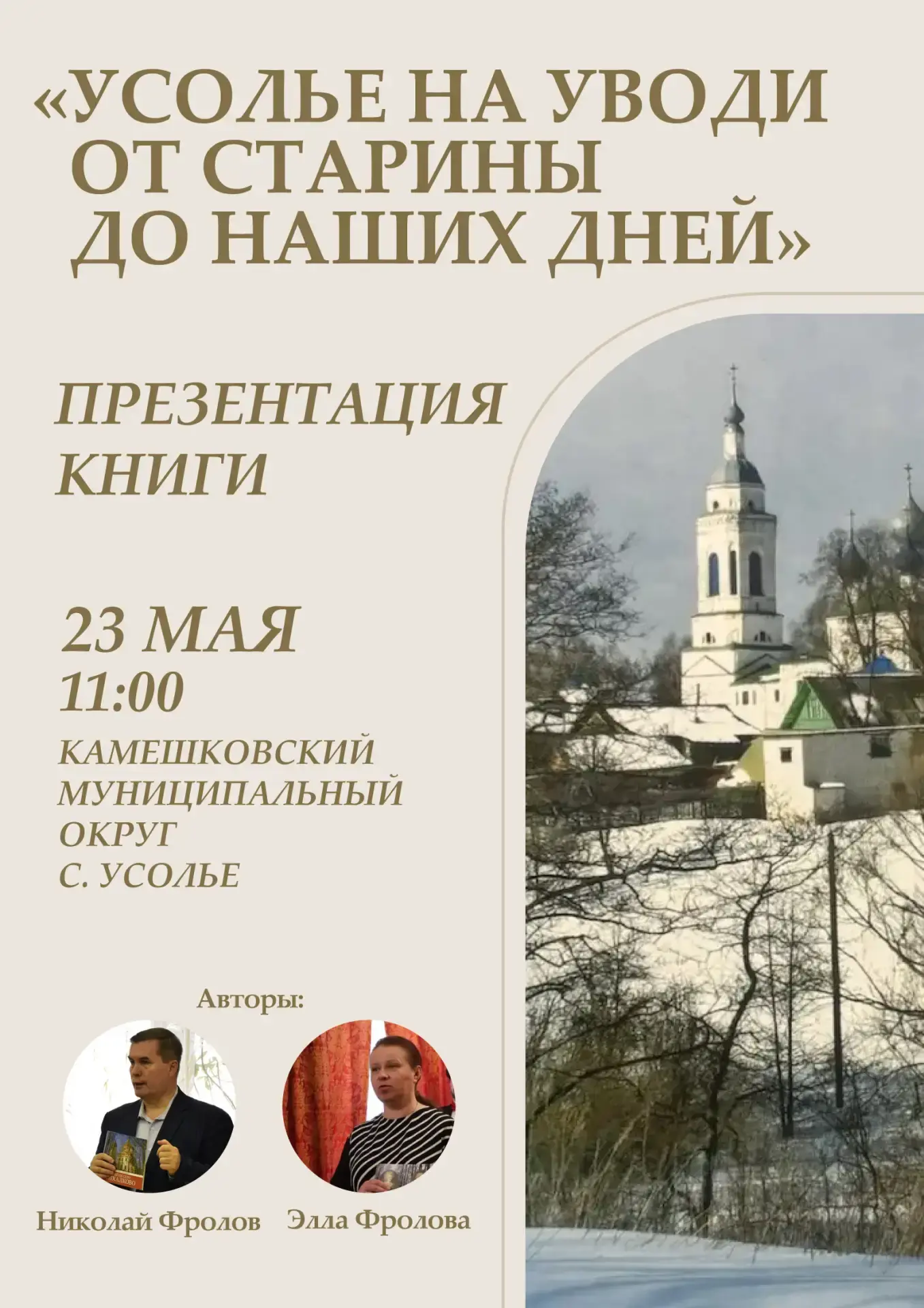 📖 ПРЕЗЕНТАЦИЯ КНИГИ 📖«Усолье на Уводи. От старины до наших дней» Авторы: Николай Фролов и Элла Фроло