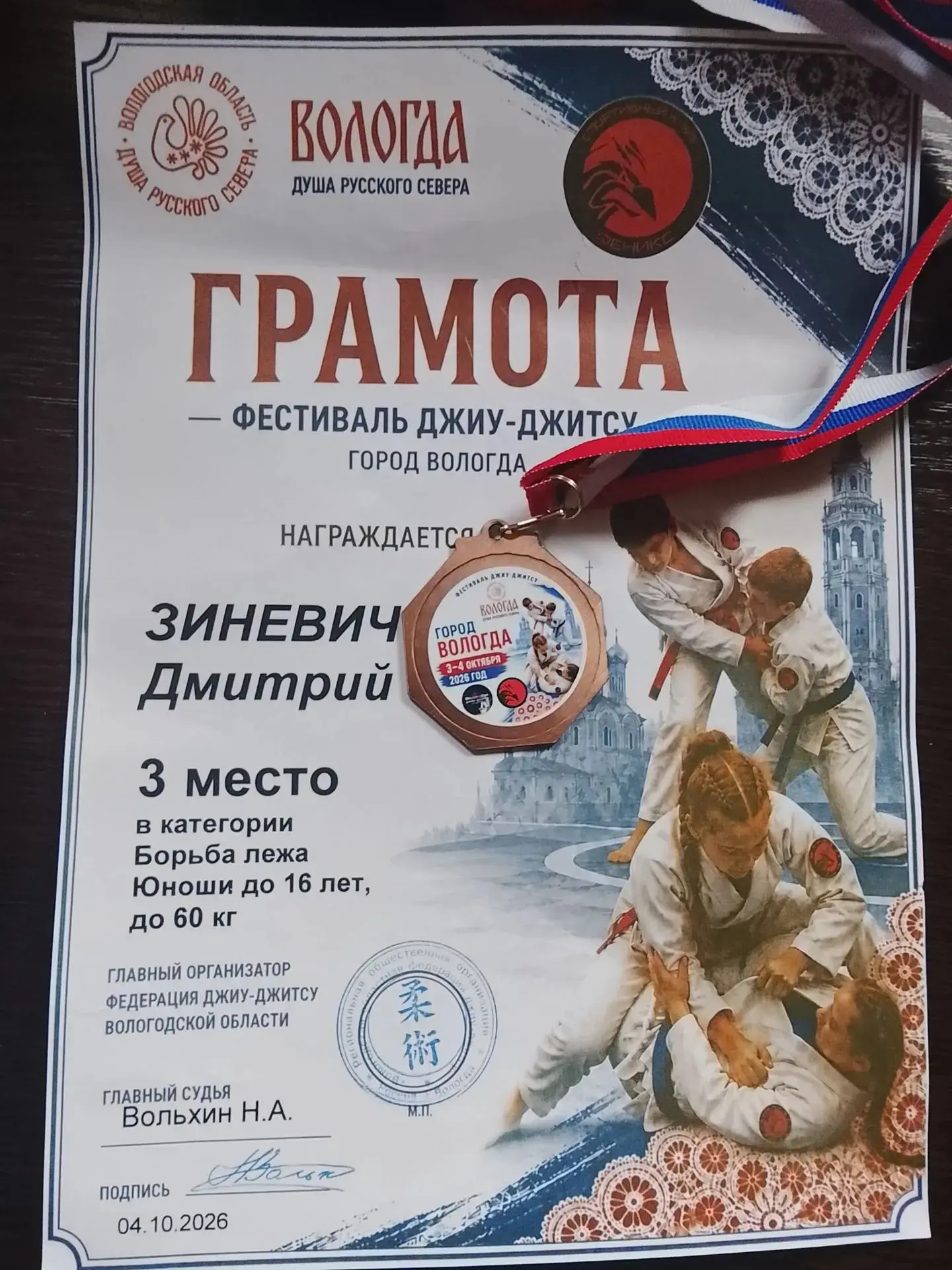 Поздравляем Диму Зиневича, 8б класс,  с  3 местом  в фестивале джиу-джитсу,проходившем ...