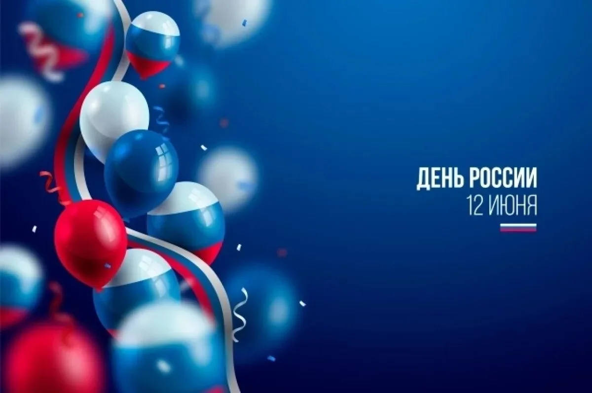 🇷🇺Уважаемые жители Старобельска!
🇷🇺Поздравляем вас с государственным праздником — Днём России. Э