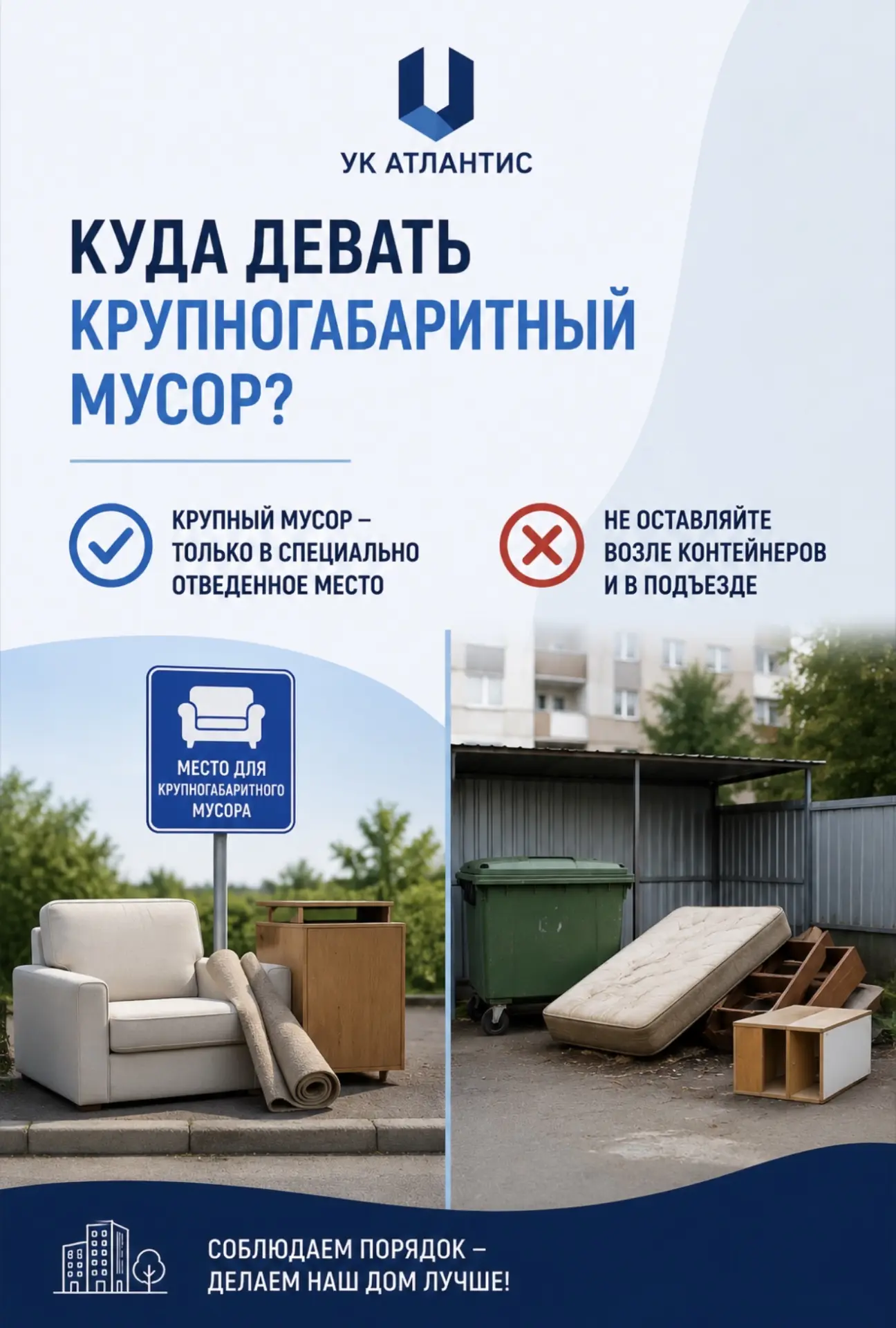 🗑 Куда девать крупногабаритный мусор?