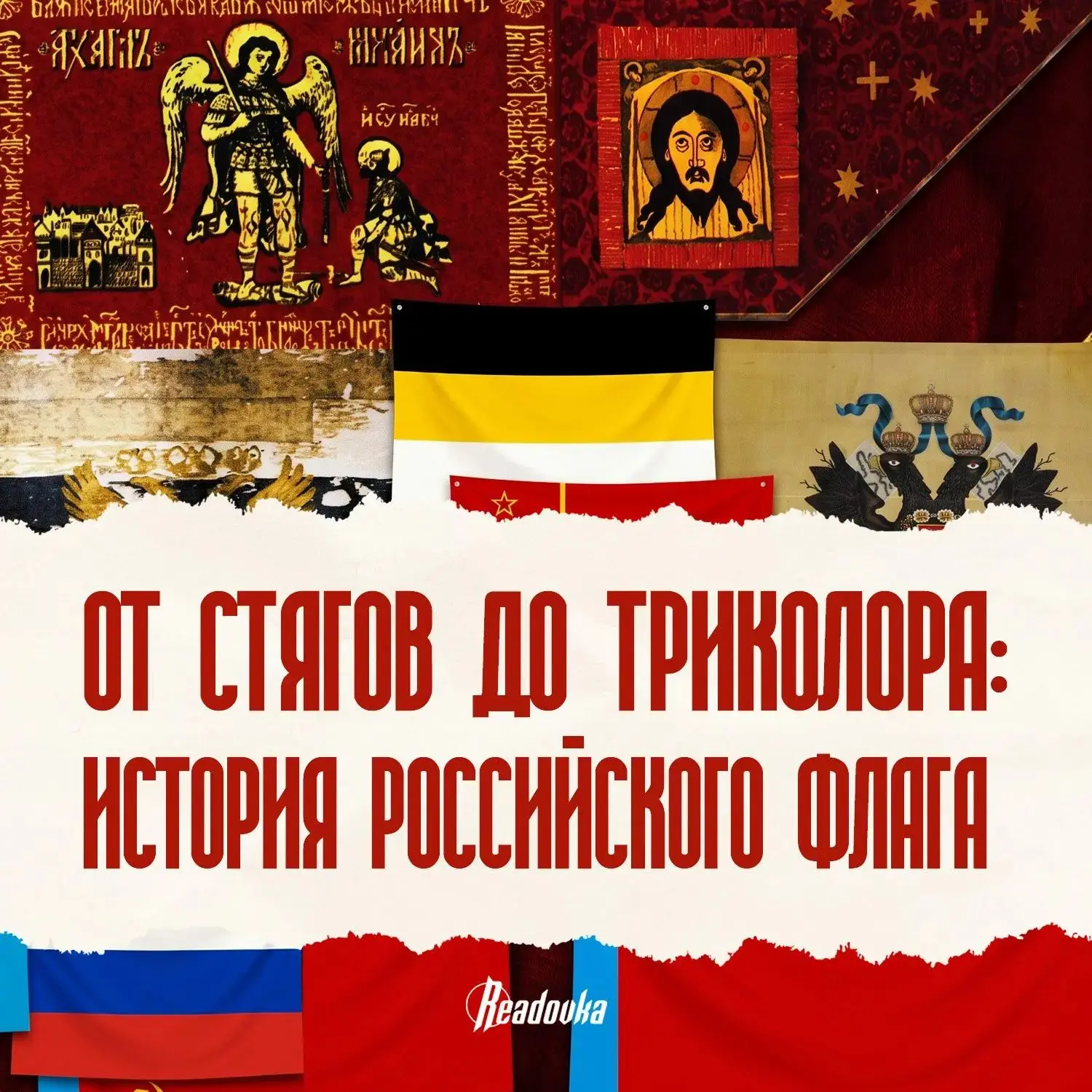 Сквозь эпохи: как менялся главный символ России
