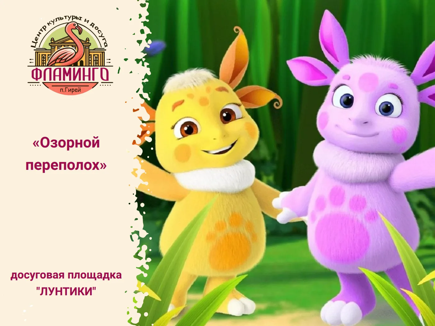 🌼1 июля на летней досуговой площадке «Лунтики» прошла игровая программа «Озорной переп...