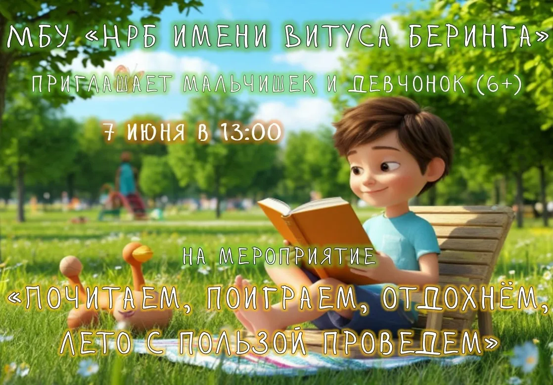 🌞 МБУ «НРБ имени Витуса Беринга» приглашает мальчишек и девчонок (6+)! 🌞