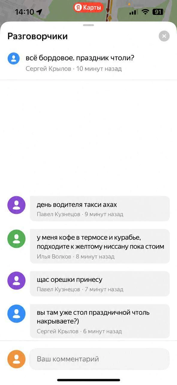В «Разговорчиках» Яндекс Карт водителей такси поздравляют с профессиональным праздником