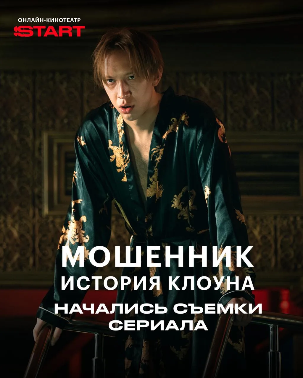Начались съемки авантюрной драмы «Мошенник. История клоуна» о провинциальном циркаче.