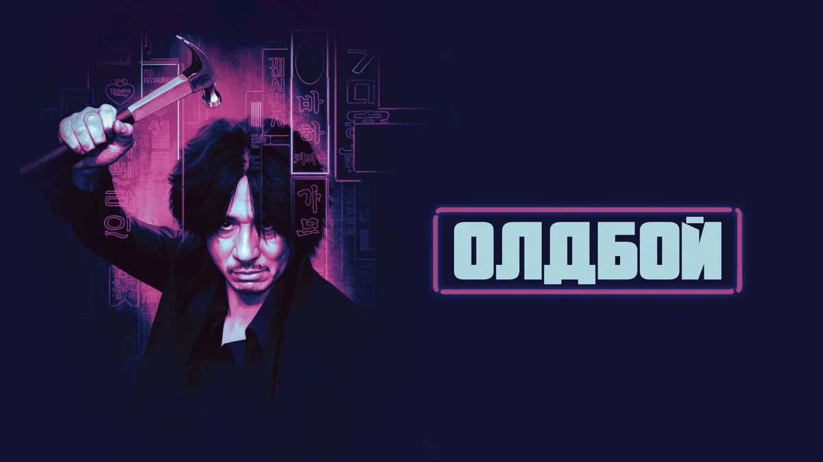 📽️Олдбой (2003)