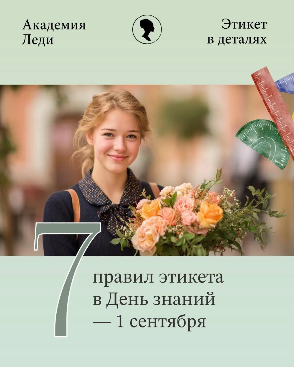 📚🍁 7 Правил этикета в День знаний — 1 сентября