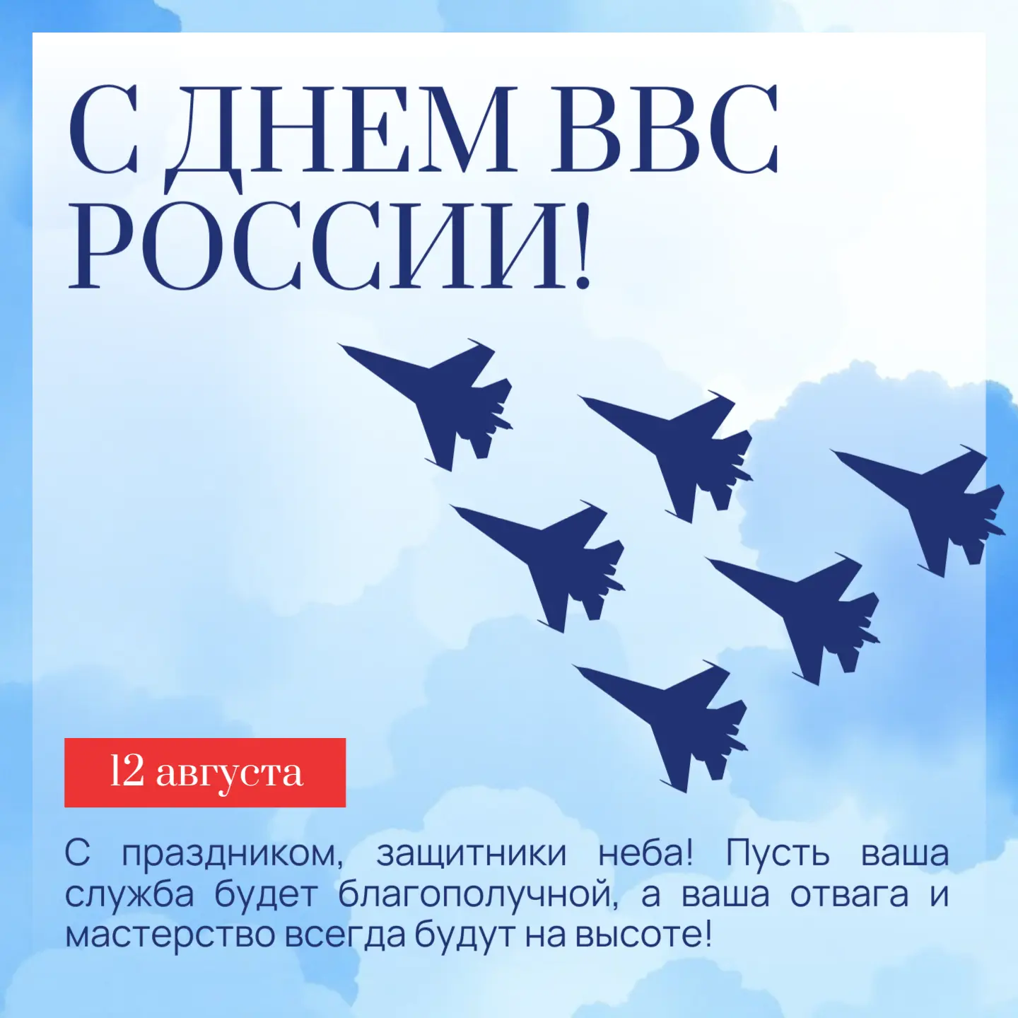 Дорогие военнослужащие, ветераны ВВС, работники авиационной сферы! Примите самые искрен...