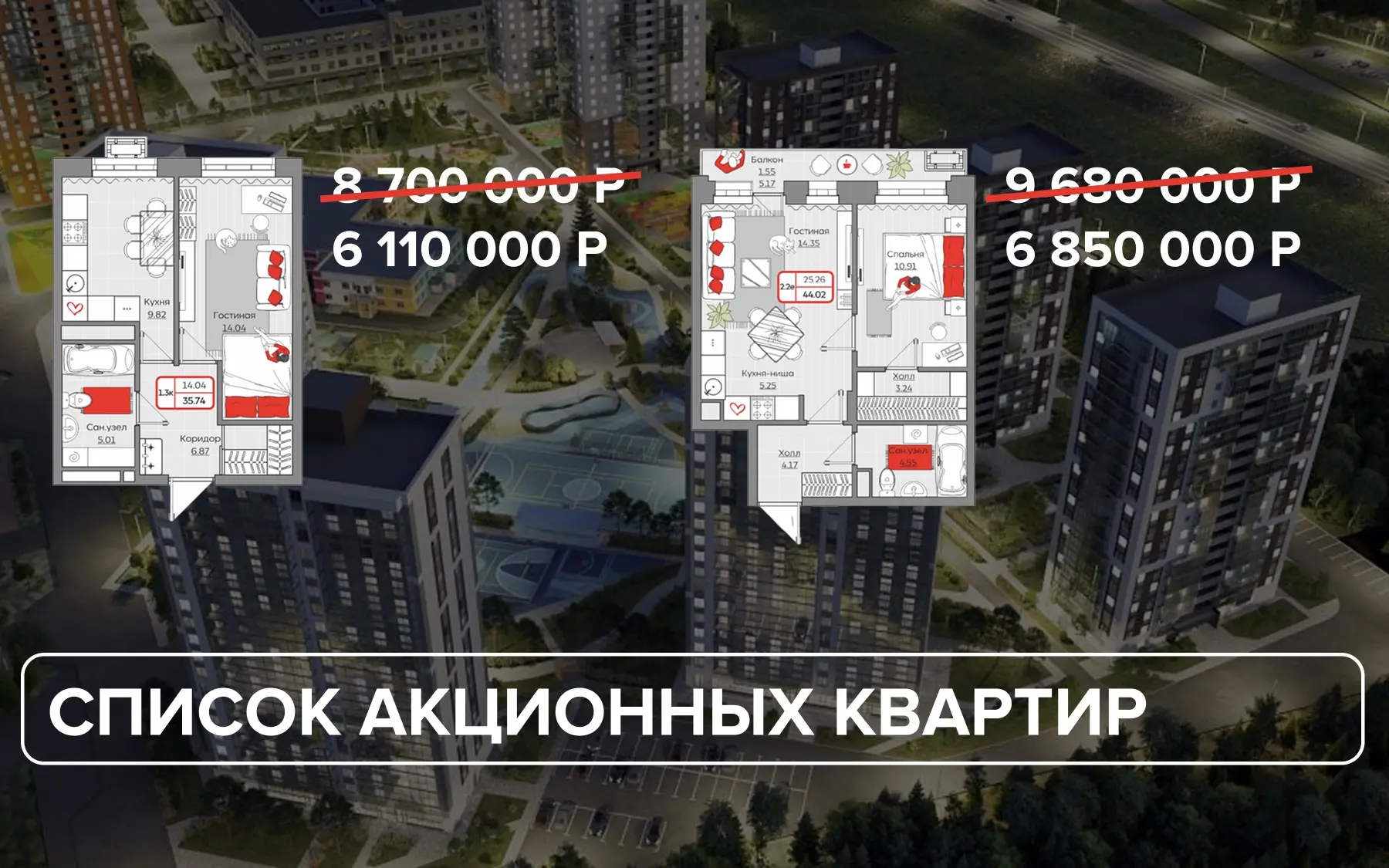 Июль: обновилось наличие по скидкам

Появилось несколько интересных планировок по цене ниже рынка. О
