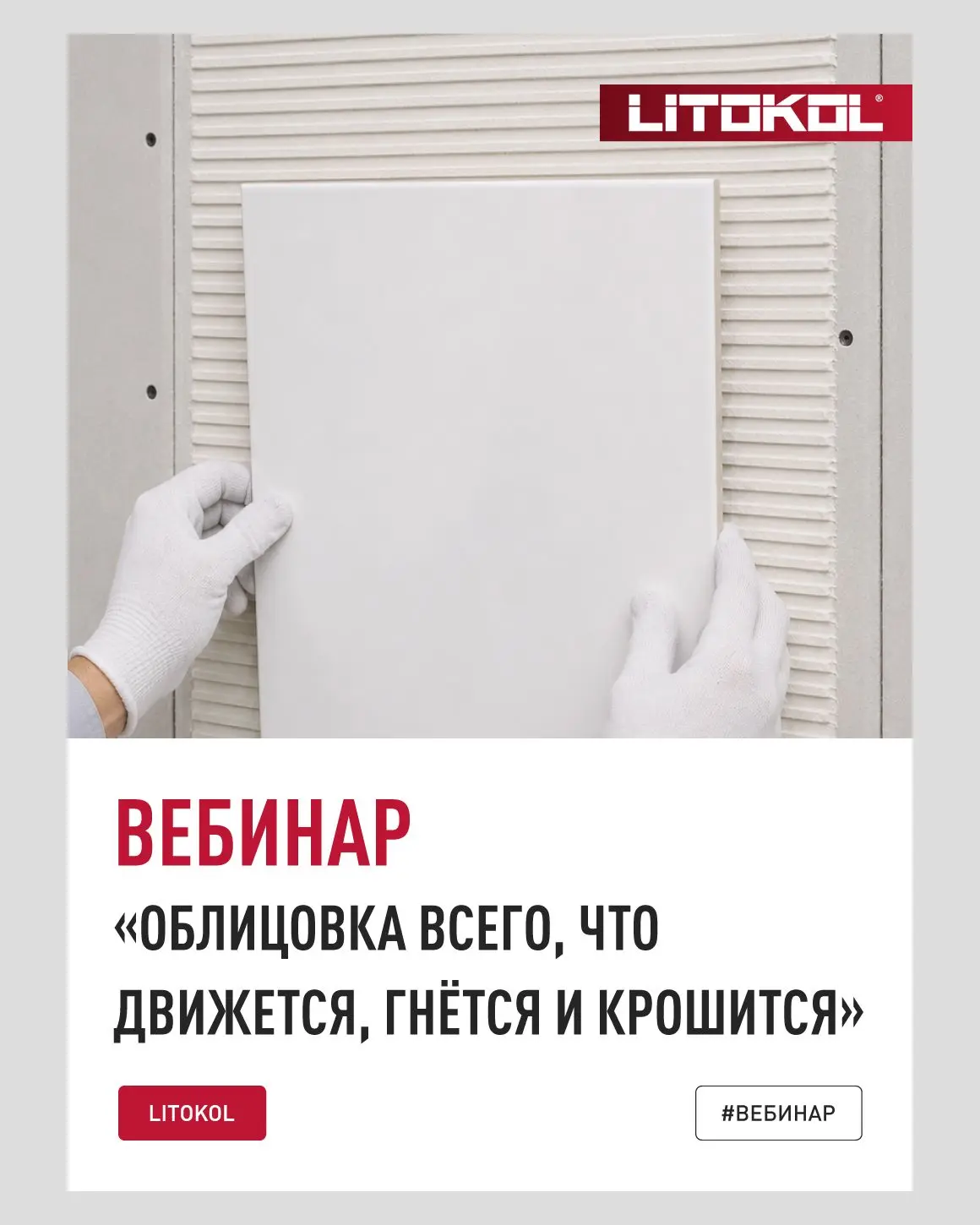 📲 Вебинар «Облицовка всего, что движется, гнётся и крошится»