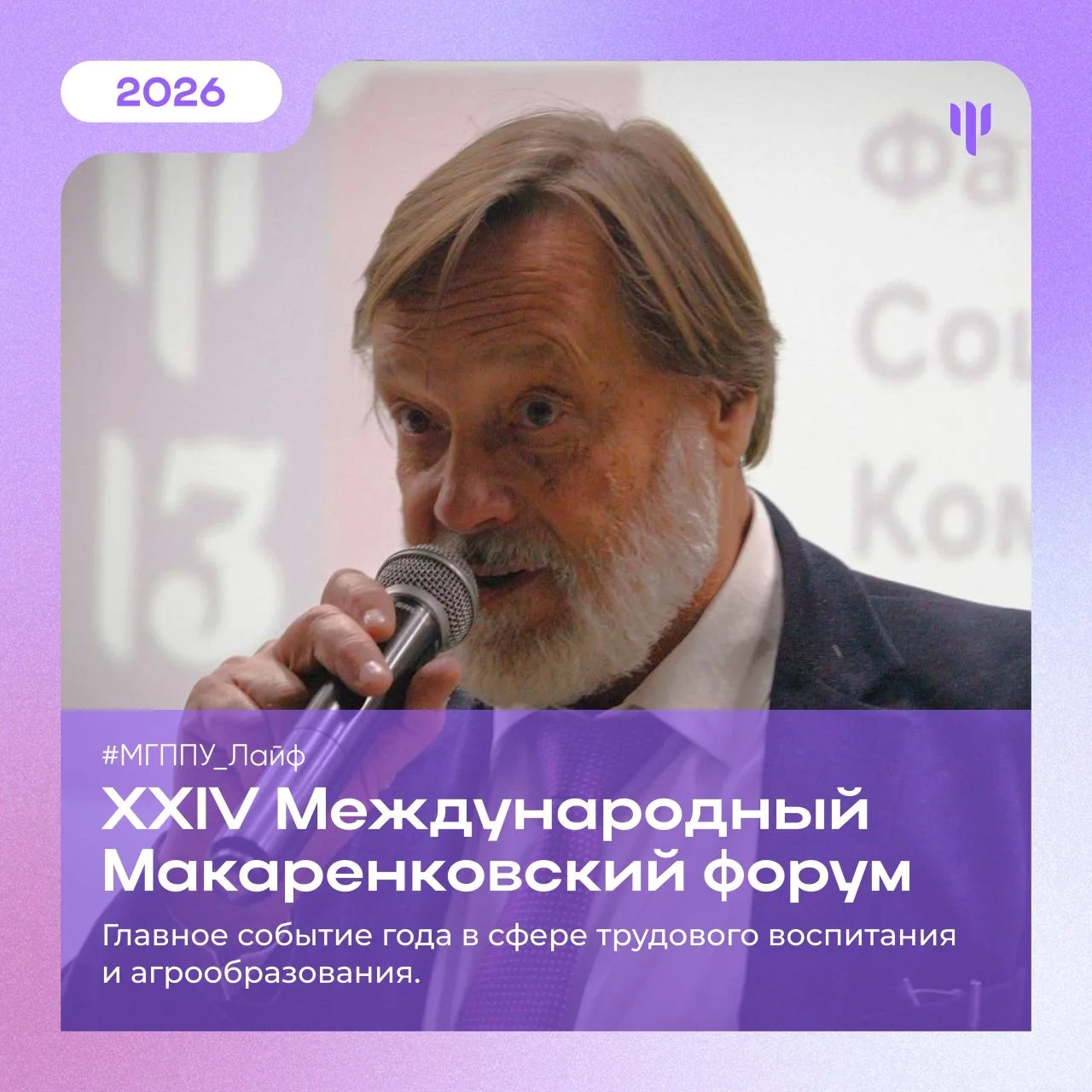 #МГППУ_Лайф | Макаренковский форум   Главное событие года в сфере трудового воспитания и агрообразов