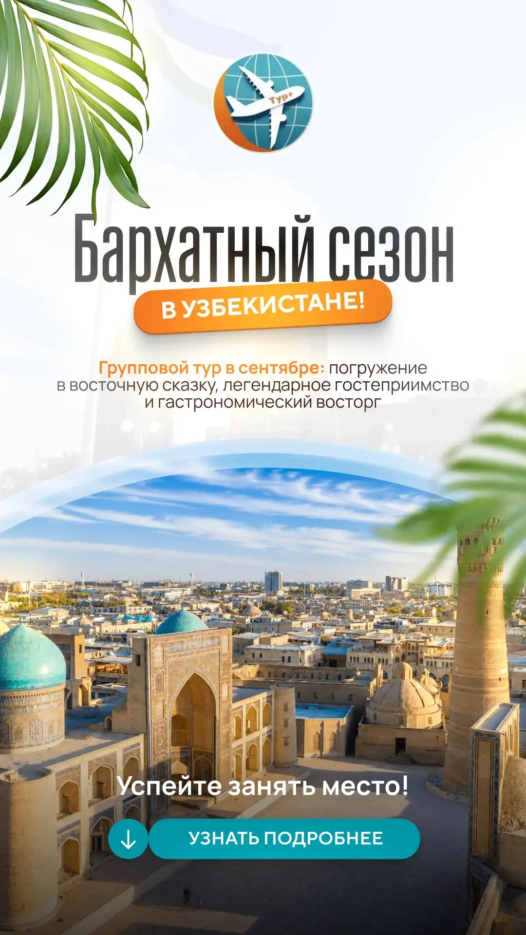 Ваше лучшее приключение 2026 года начинается здесь!
 🇺🇿Собираем компанию лёгких на подъём в Узбеки