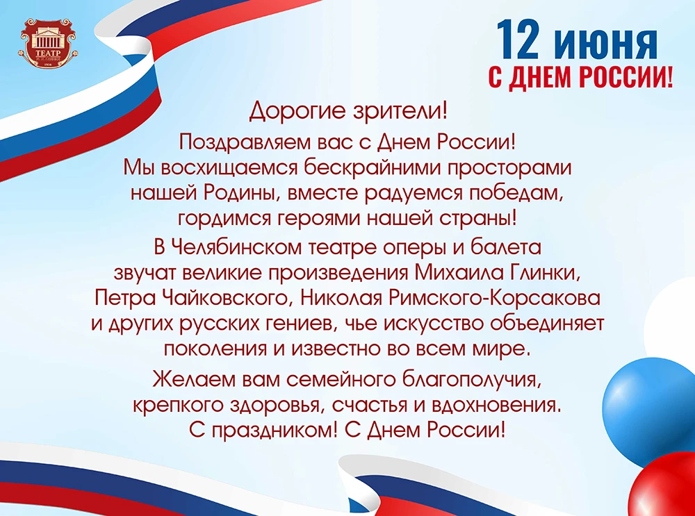 С праздником! С Днем России!