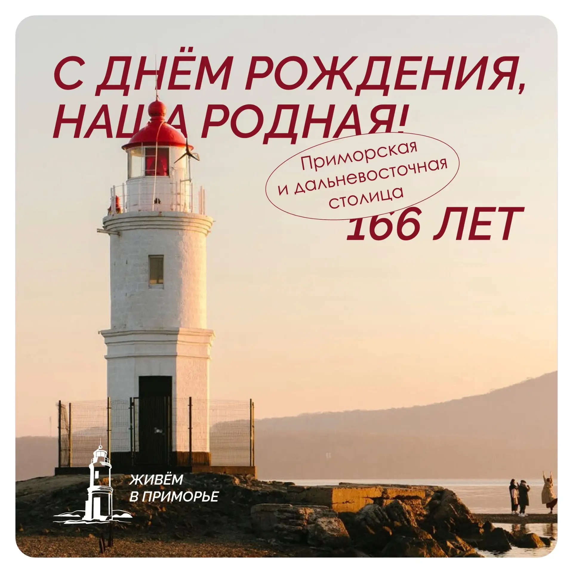 С Днём рождения, Владивосток! 🌟